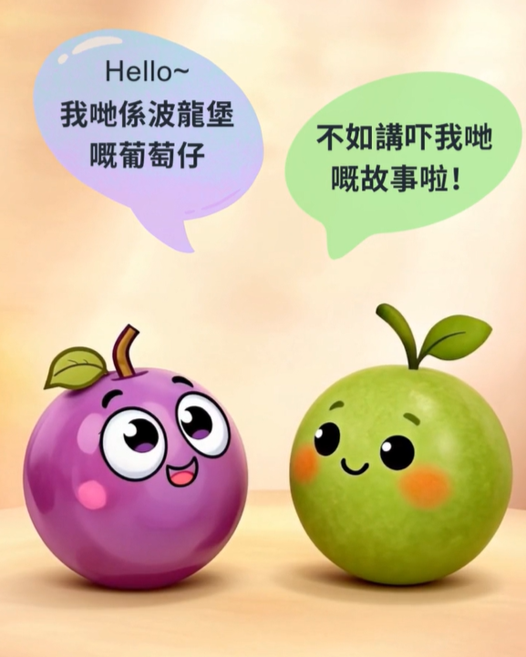 波龍堡葡萄仔出場啦 🍇