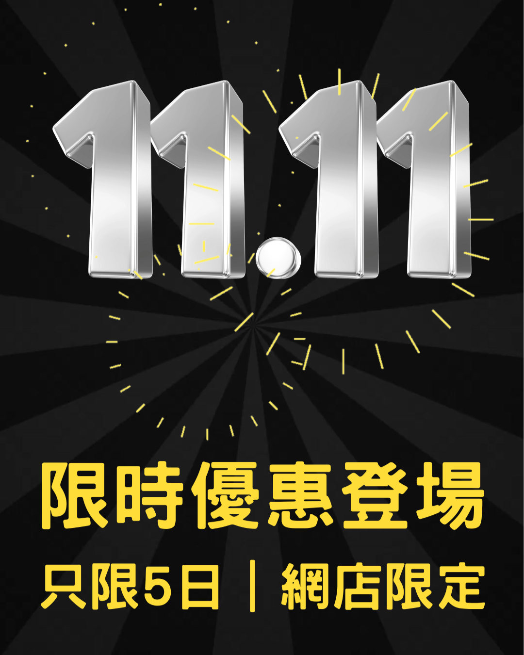🎉🍷 11.11 限時快閃｜酒迷請注意！