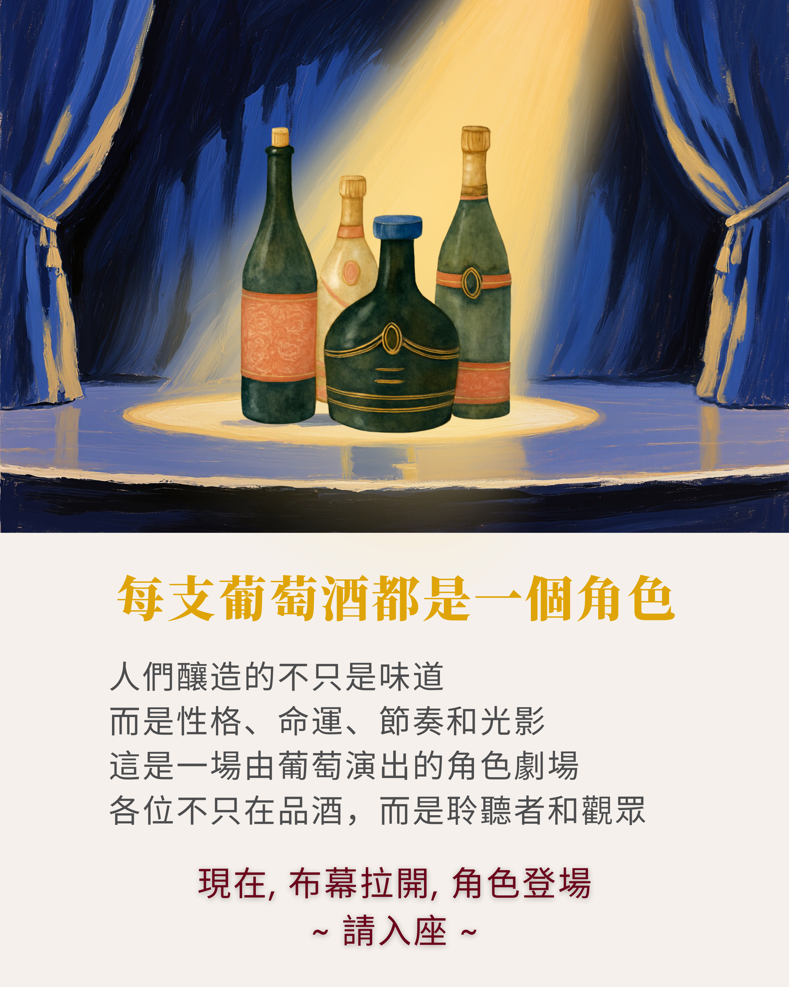 歡迎來到葡萄酒劇場🎭