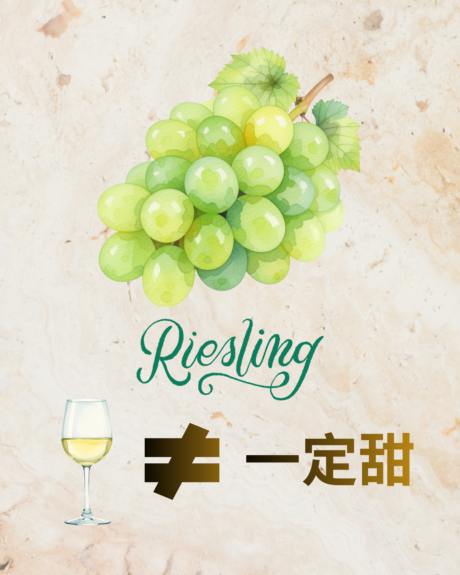 Riesling &ne; 一定甜 🍬