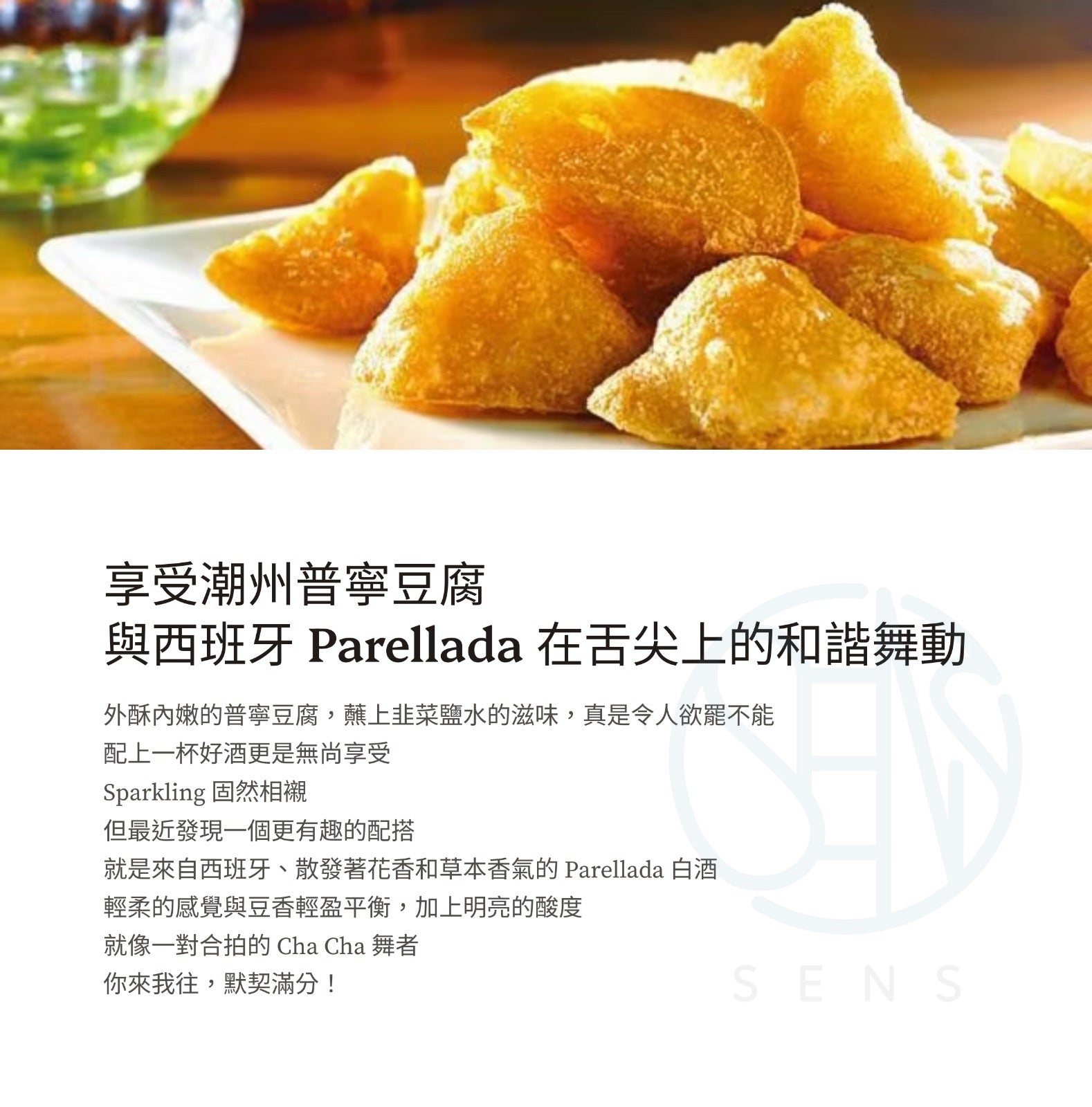 享受潮州普寧豆腐 與西班牙 Parellada 在舌尖上的和諧舞動