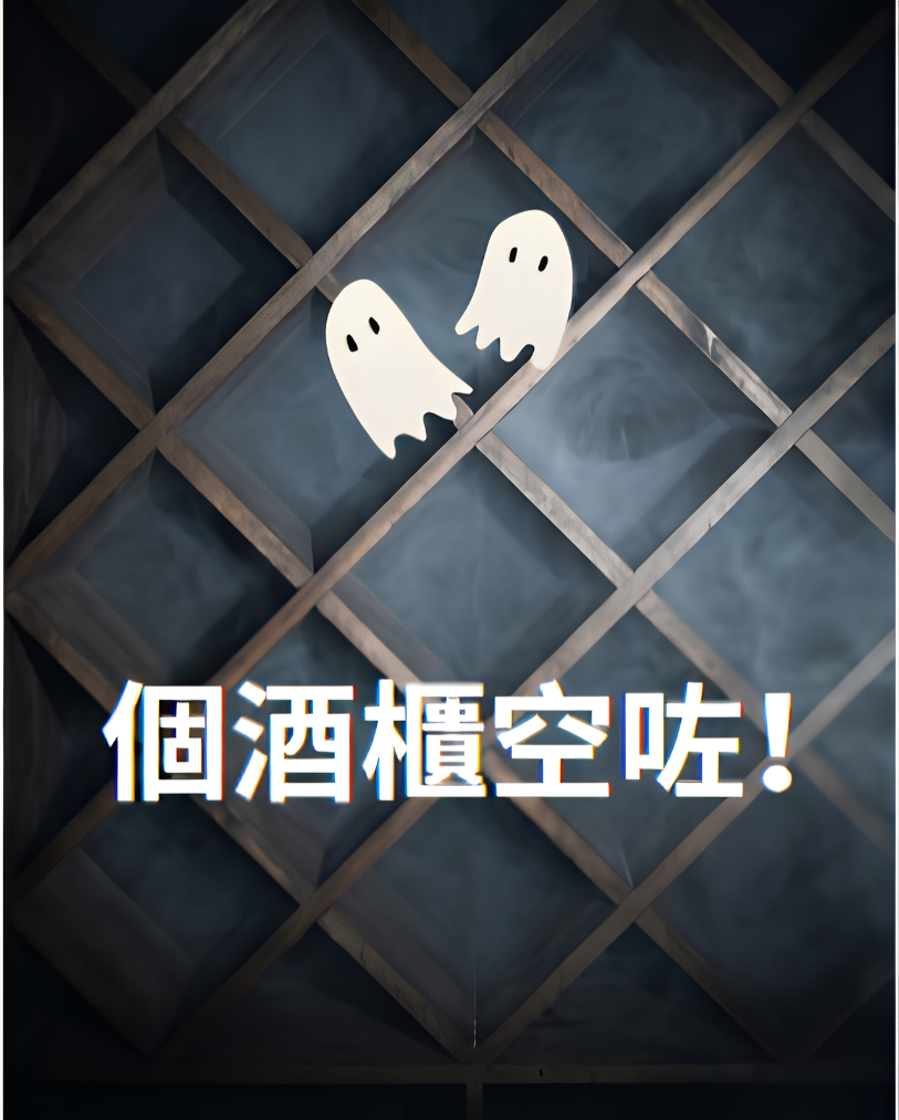 酒櫃空咗，驚過撞鬼！🎃