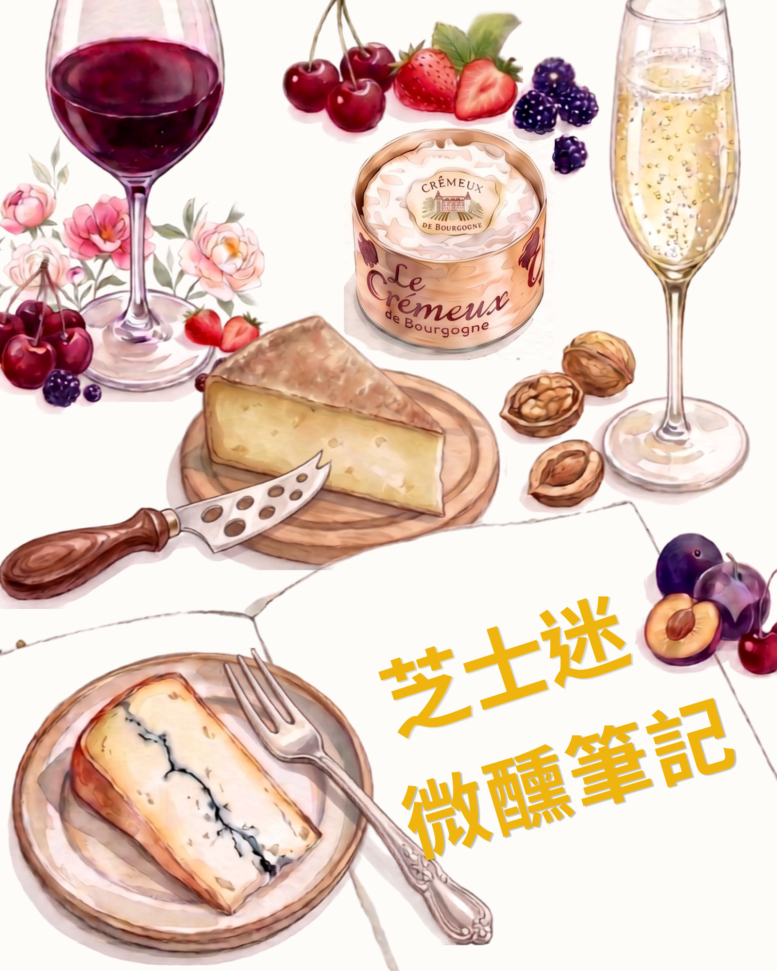 🍷 芝士迷的微醺筆記