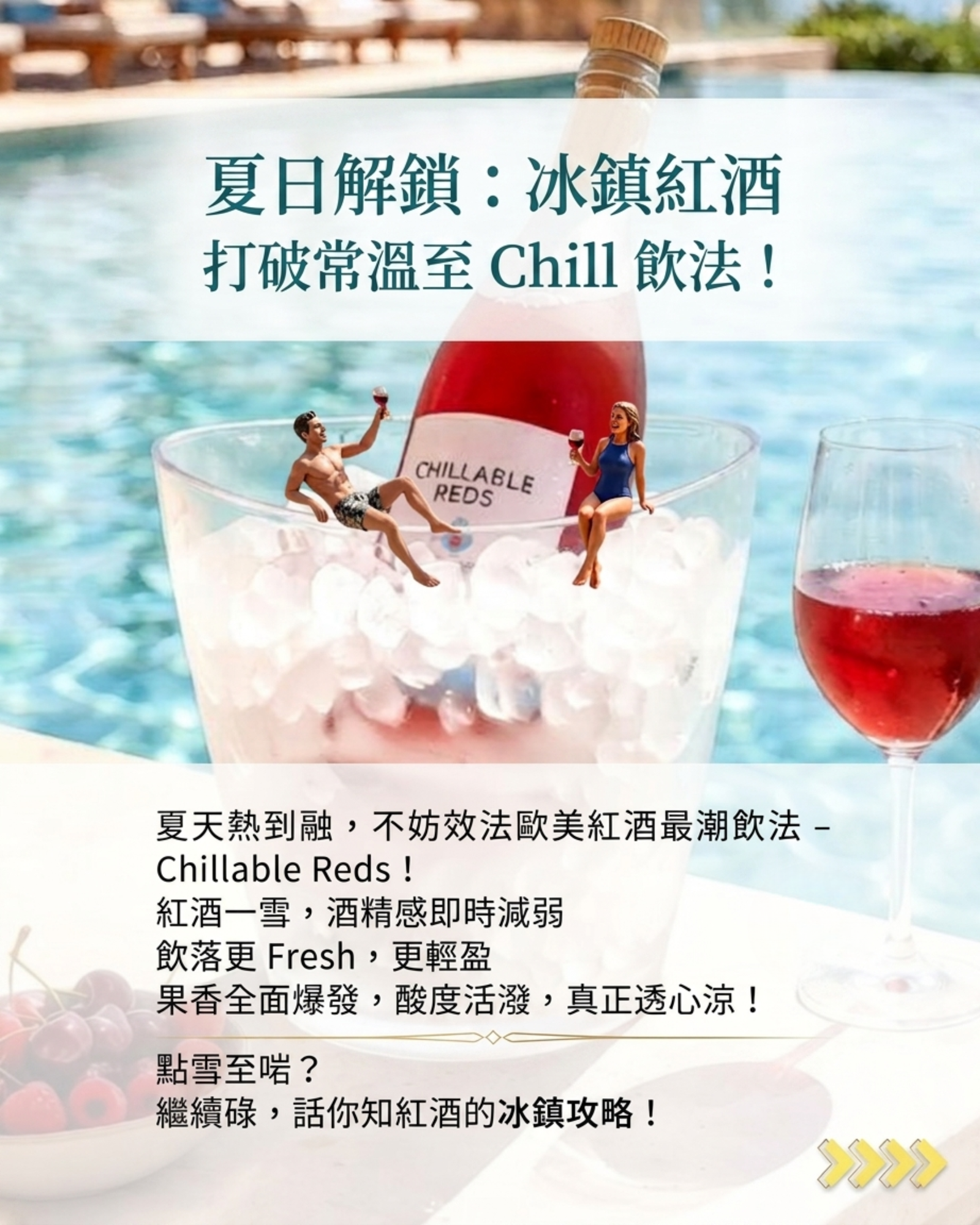 打破常溫迷思 今夏效法歐美最潮飲法 —— Chillable Reds！🍷